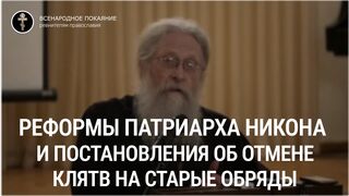 Протоиерей Геннадий Фаст. Реформы патриарха Никона и постановления об отмене клятв на старые обряды.