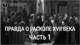 Часть 1. Правда о расколе XVII века. Студия "Благословение", 2007г.