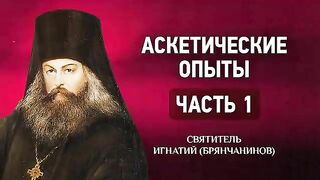 Том 1. Ч.1. Глава 24-27. О плаче, О слезах, О молитве Иисусовой, О прелести. Аскетические опыты - святитель Игнатий (Брянчанинов).