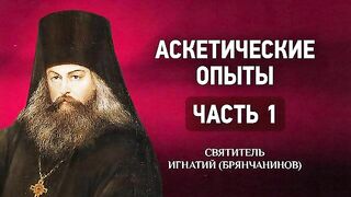Том 1. Ч.1. Глава 52-57. Заповеди и блаженства, Страсти, Смиренномудрие, Чаша, Плач. Аскетические опыты - святитель Игнатий (Брянчанинов).