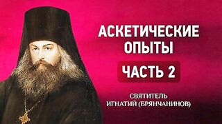Том 2. Ч.2. Глава 1-3. Блажен муж, священная повесть об Иосифе. Аскетические опыты - святитель Игнатий (Брянчанинов).
