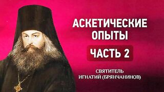 Том 2. Ч.2. Глава 17. Слово о молитве Иисусовой. Часть 1. Аскетические опыты - святитель Игнатий (Брянчанинов).