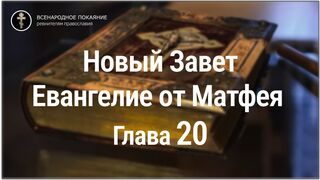 Новый Завет. Евангелие от Матфея. Глава 20. С текстом