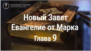 Новый Завет. Евангелие от Марка. Глава 9. С текстом