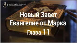 Новый Завет. Евангелие от Марка. Глава 11. С текстом