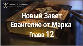 Новый Завет. Евангелие от Марка. Глава 12. С текстом