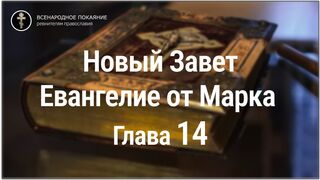 Новый Завет. Евангелие от Марка. Глава 14. С текстом