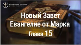 Новый Завет. Евангелие от Марка. Глава 15. С текстом