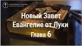 Новый Завет. Евангелие от Луки. Глава 6. С текстом