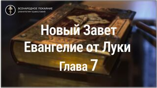 Новый Завет. Евангелие от Луки. Глава 7. С текстом
