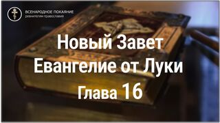Новый Завет. Евангелие от Луки. Глава 16. С текстом