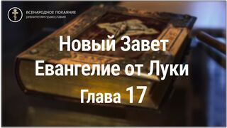 Новый Завет. Евангелие от Луки. Глава 17. С текстом