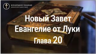 Новый Завет. Евангелие от Луки. Глава 20. С текстом