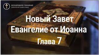 Новый Завет. Евангелие от Иоанна. Глава 7. С текстом
