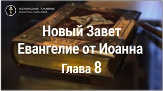 Новый Завет. Евангелие от Иоанна. Глава 8. С текстом