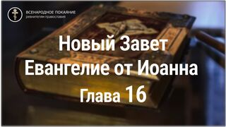 Новый Завет. Евангелие от Иоанна. Глава 16. С текстом