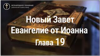 Новый Завет. Евангелие от Иоанна. Глава 19. С текстом