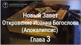 Новый Завет. Откровение Иоанна Богослова (Апокалипсис). Глава 3. С текстом