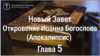 Новый Завет. Откровение Иоанна Богослова (Апокалипсис). Глава 5. С текстом