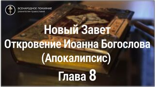 Новый Завет. Откровение Иоанна Богослова (Апокалипсис). Глава 8. С текстом