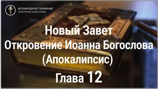 Новый Завет. Откровение Иоанна Богослова (Апокалипсис). Глава 12. С текстом