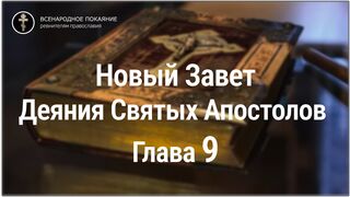 Новый Завет. Деяния Святых Апостолов. Глава 9. С текстом