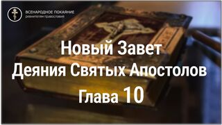 Новый Завет. Деяния Святых Апостолов. Глава 10. С текстом