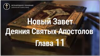 Новый Завет. Деяния Святых Апостолов. Глава 11. С текстом