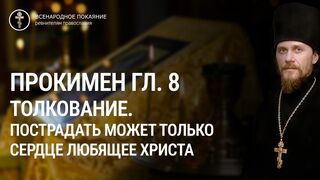 Прокимен глас 8. Пострадать может только сердце любящее Христа. Стояние в правде. Царское усыновление на небеса, 2023.03.26