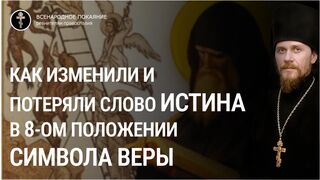 Прп. Иоанн Лествичник. Как изменили и потеряли слово Истина в 8-ом положении Символа веры. Естественный экуменизм - это православная СОБОРНОСТЬ, 2023.03.26