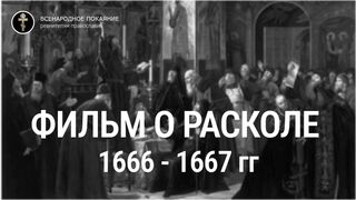 Фильм о расколе 1666 - 1667 гг