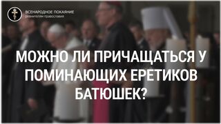 Можно ли причащаться у поминающих еретиков батюшек? По полочкам