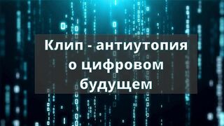 Клип - антиутопия о цифровом будущем "Скованные одной цепью"