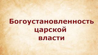 Богоустановленность царской власти. Развенчание мифа "царебожие"