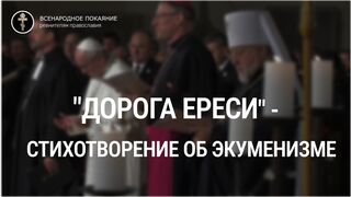 "Дорога ереси" - стихотворение об экуменизме + цитаты Святых отцов