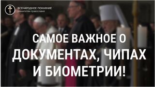 Самое важное о документах, чипах и биометрии!