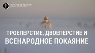 Троеперстие, двоеперстие и Всенародное покаяние