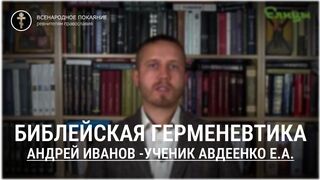 Андрей Иванов - Библейская герменевтика
