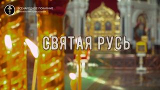 Стихотворение о Всенародном покаянии - Святая Русь