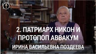 2. Патриарх Никон и протопоп Аввакум. Цикл лекций И.В. Поздеевой, 2020г.