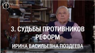 3. Судьбы противников реформ. Цикл лекций И.В. Поздеевой, 2020г.