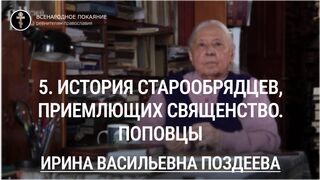 5. История старообрядцев, приемлющих священство. Поповцы. Цикл лекций И.В. Поздеевой, 2021г.