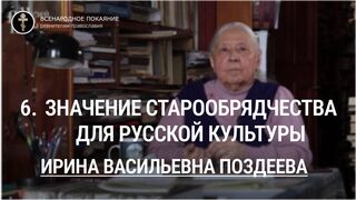 6. Значение старообрядчества для русской культуры. Цикл лекций И.В. Поздееевой, 2021г.