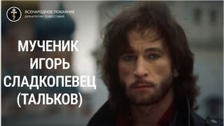 Мученик Игорь Сладкопевец (Тальков), моли Бога о нас!