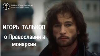 Мученик Игорь Сладкопевец (Тальков) о Православии и монархии