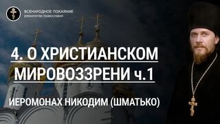 4. О христианском мировоззрении, ч.1. Иеромонах Никодим (Шматько). ПТ "Союз", 2011 год
