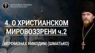 4. О христианском мировоззрении, ч.2. Иеромонах Никодим (Шматько). ПТ "Союз", 2011 год